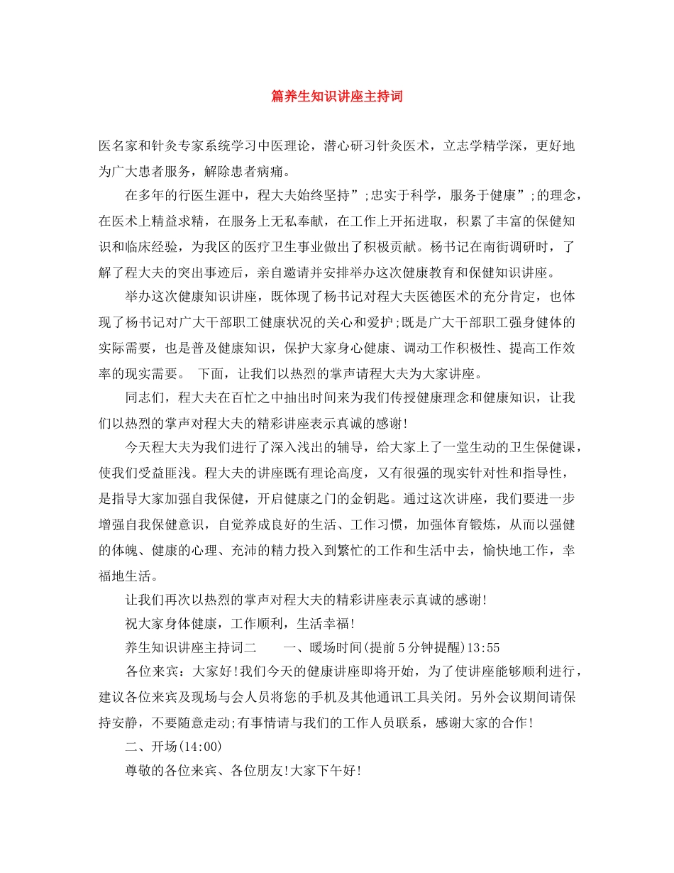 篇养生知识讲座主持词 _第1页