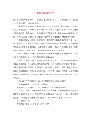 篇养生知识讲座主持词 