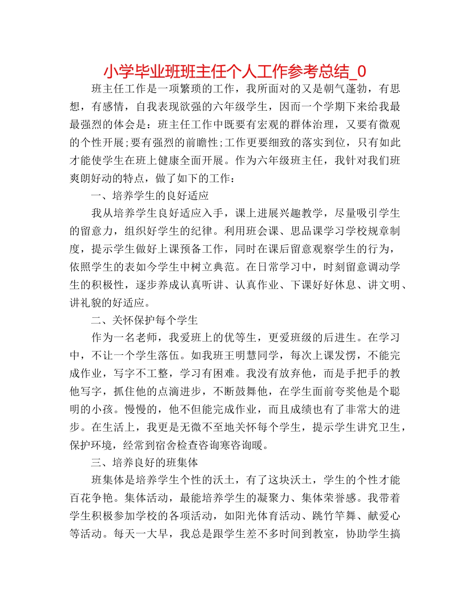小学毕业班班主任个人工作参考总结_0 _第1页