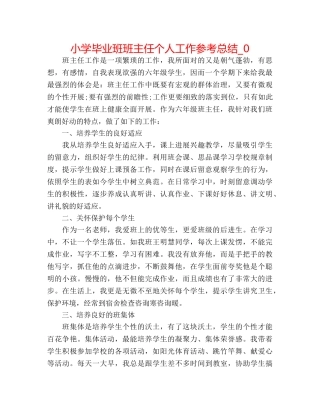 小学毕业班班主任个人工作参考总结_0 