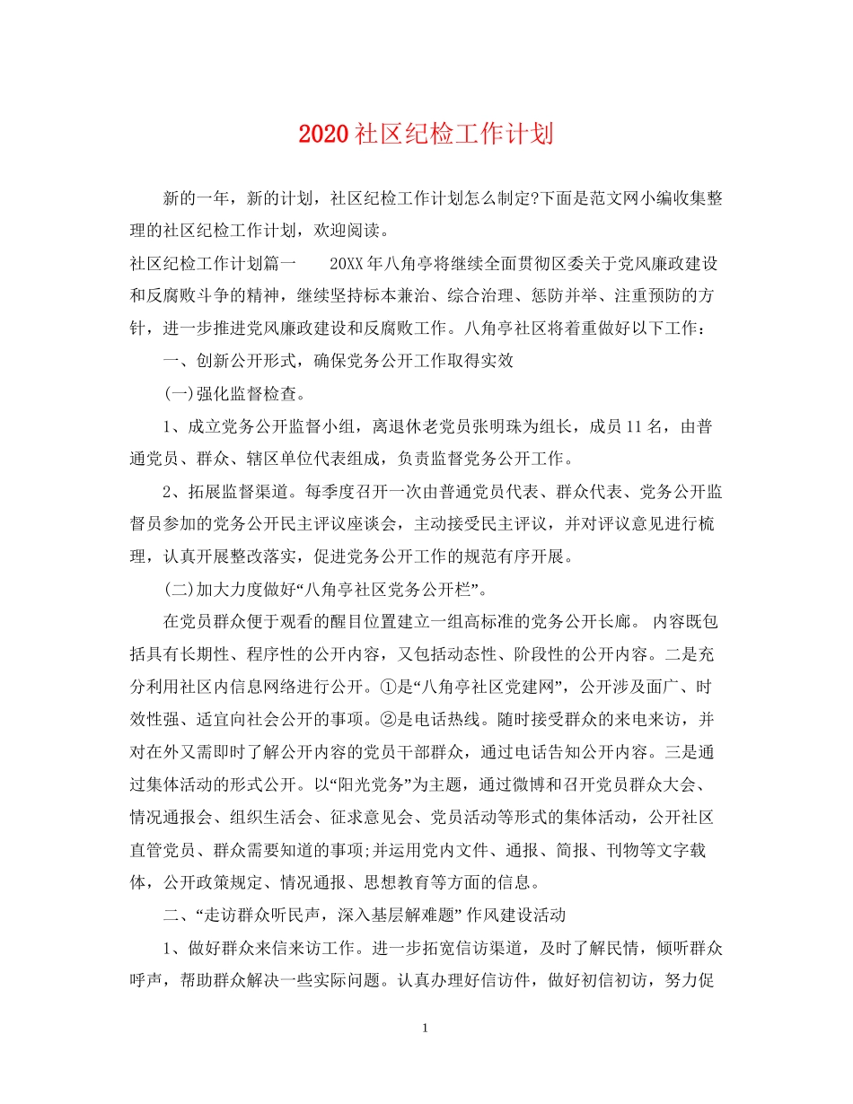 社区纪检工作计划_第1页