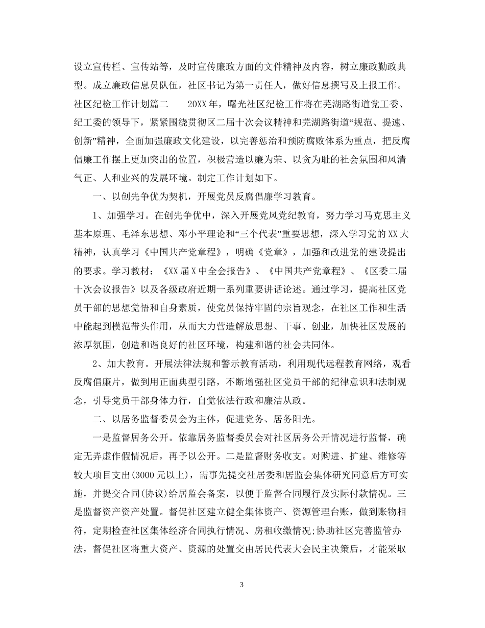 社区纪检工作计划_第3页