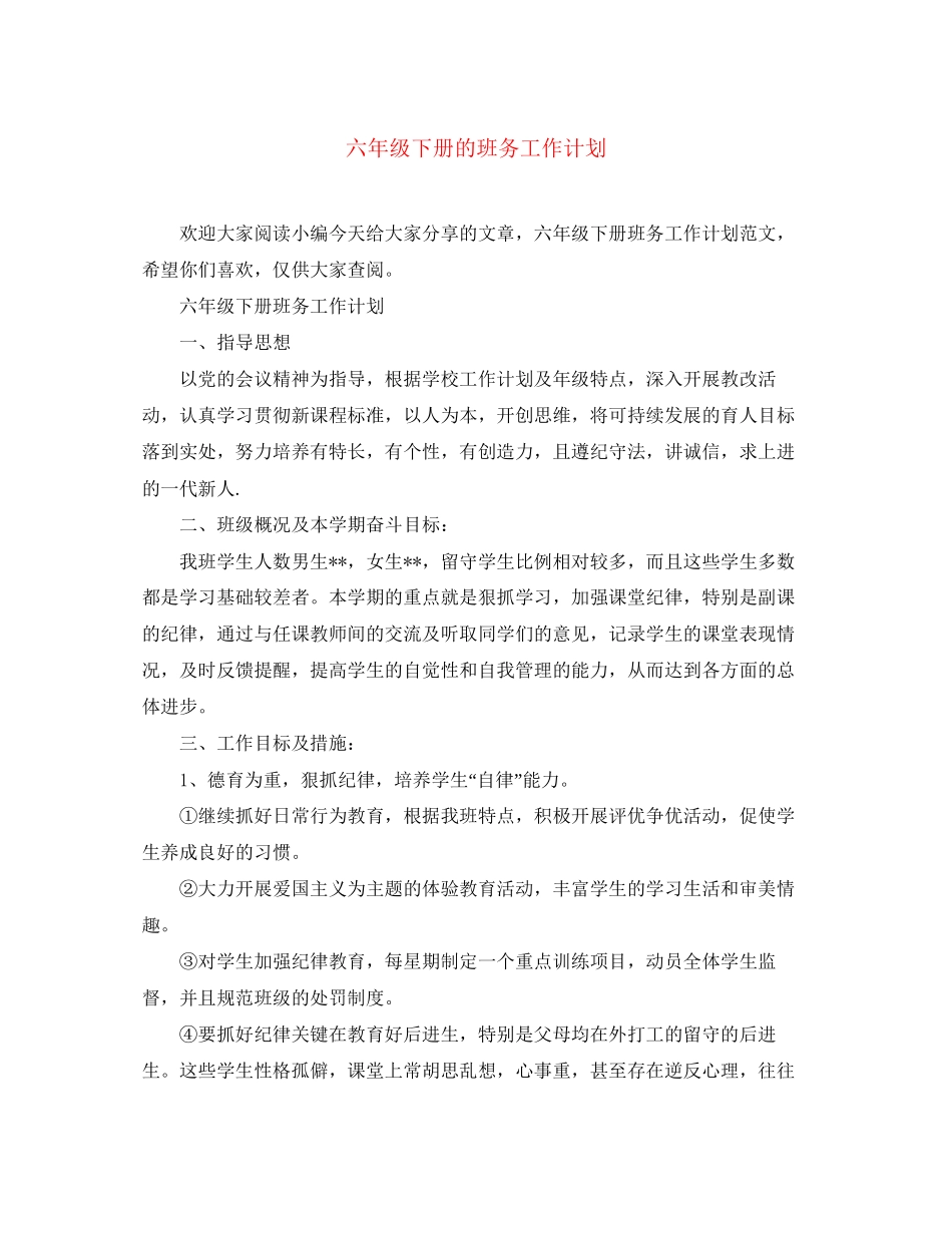 六年级下册的班务工作计划_第1页