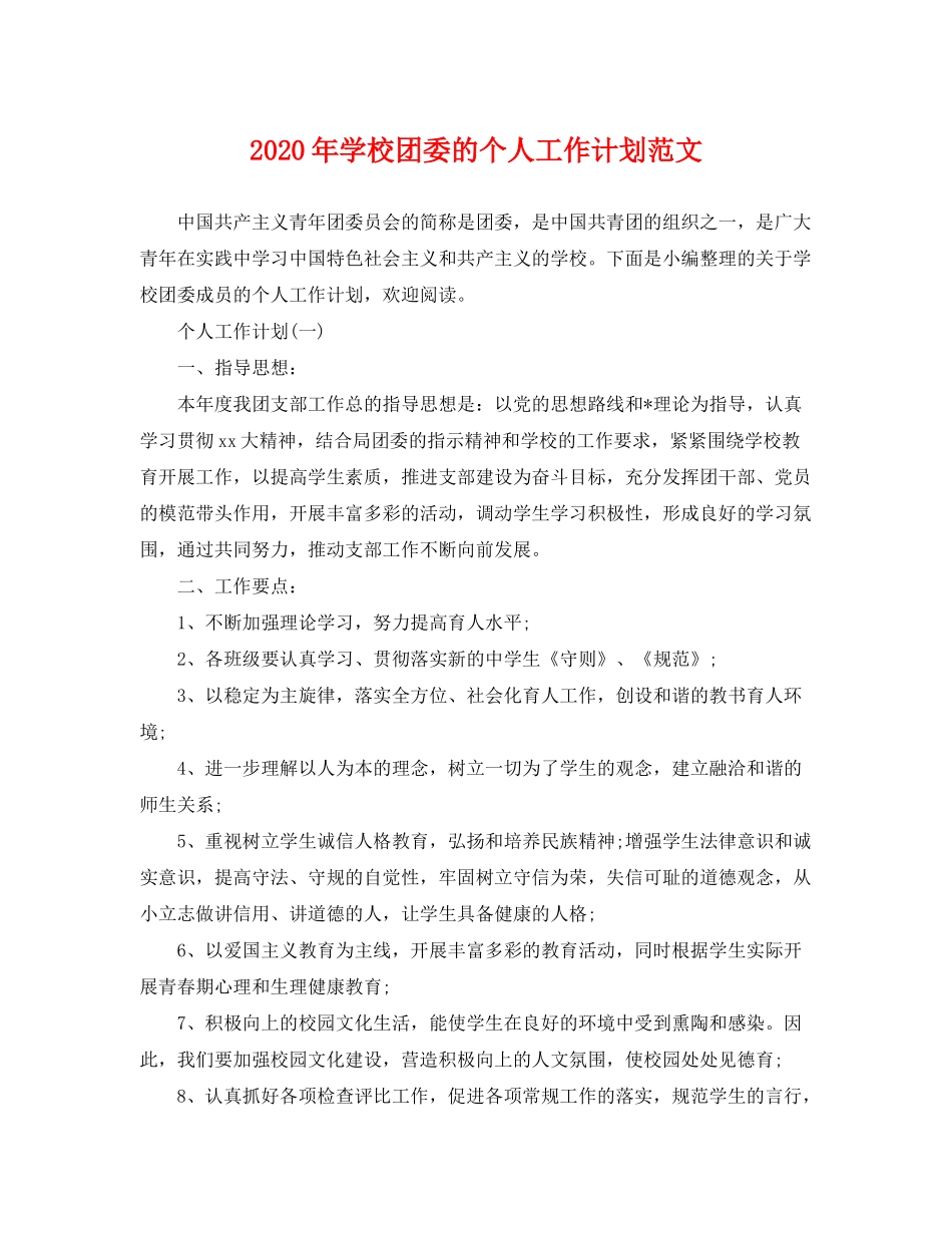 2020年学校团委的个人工作计划范文_第1页