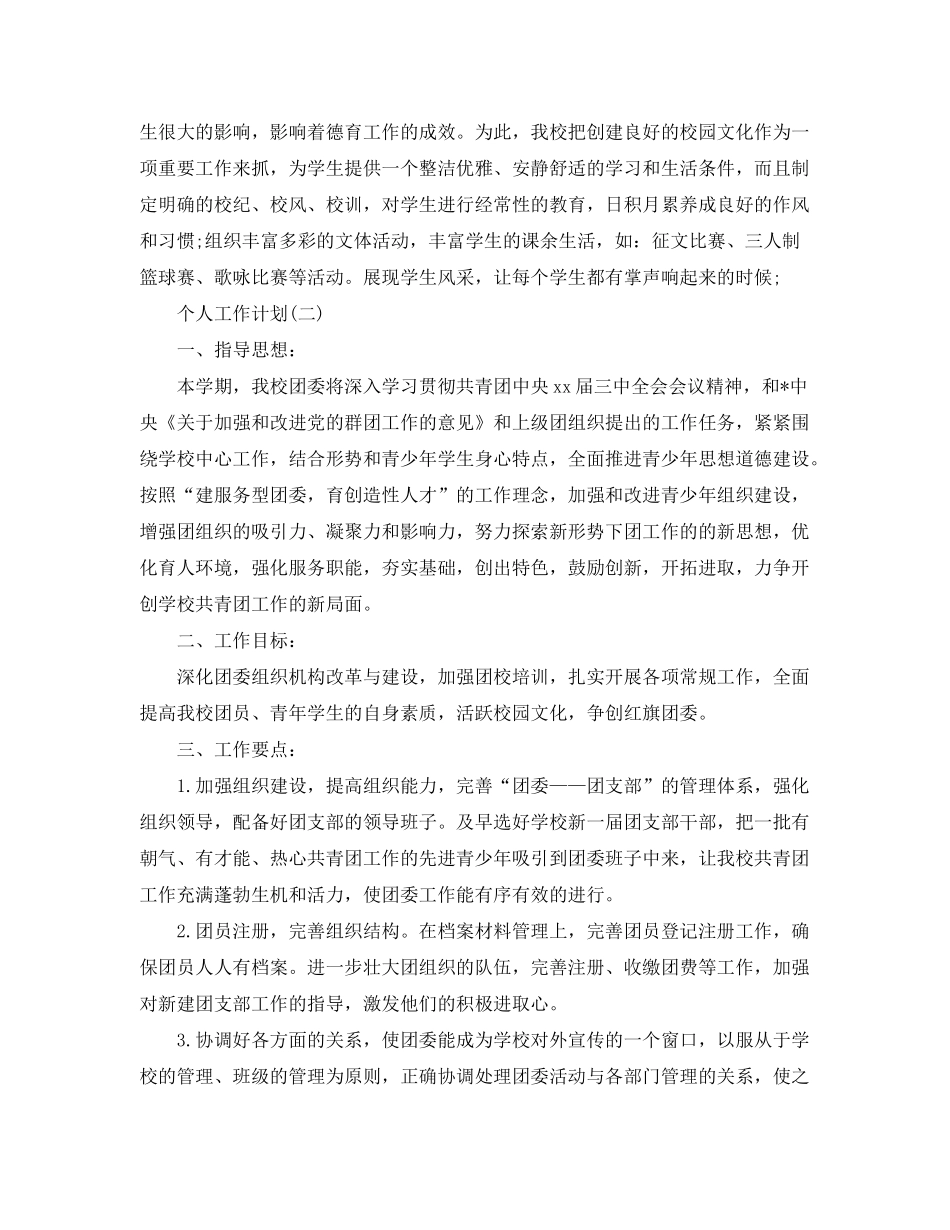 2020年学校团委的个人工作计划范文_第3页