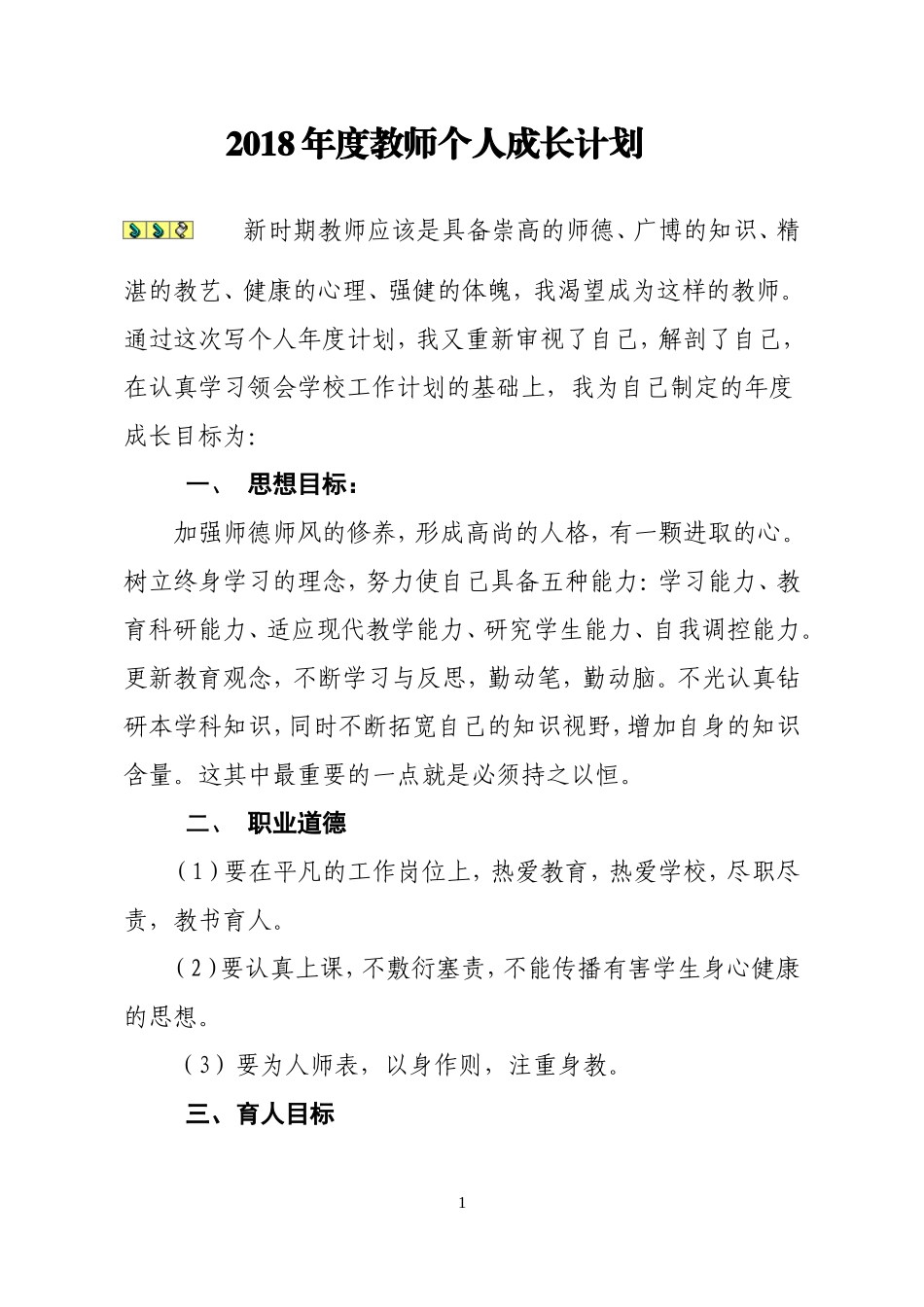 2018年度教师个人成长计划_第1页