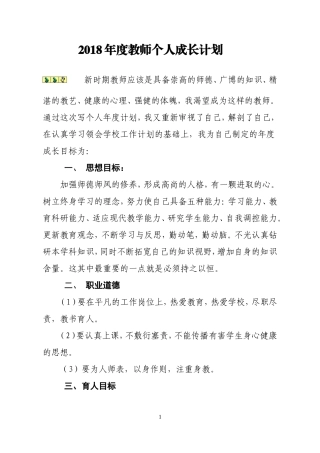 2018年度教师个人成长计划