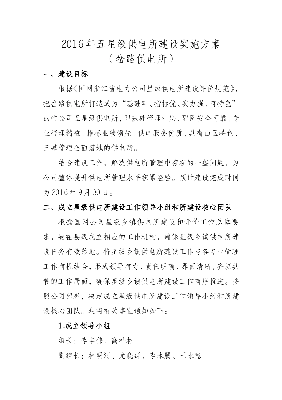 2016年五星级供电所创建实施方案(岔路供电所)-6.24最新最新最新_第1页