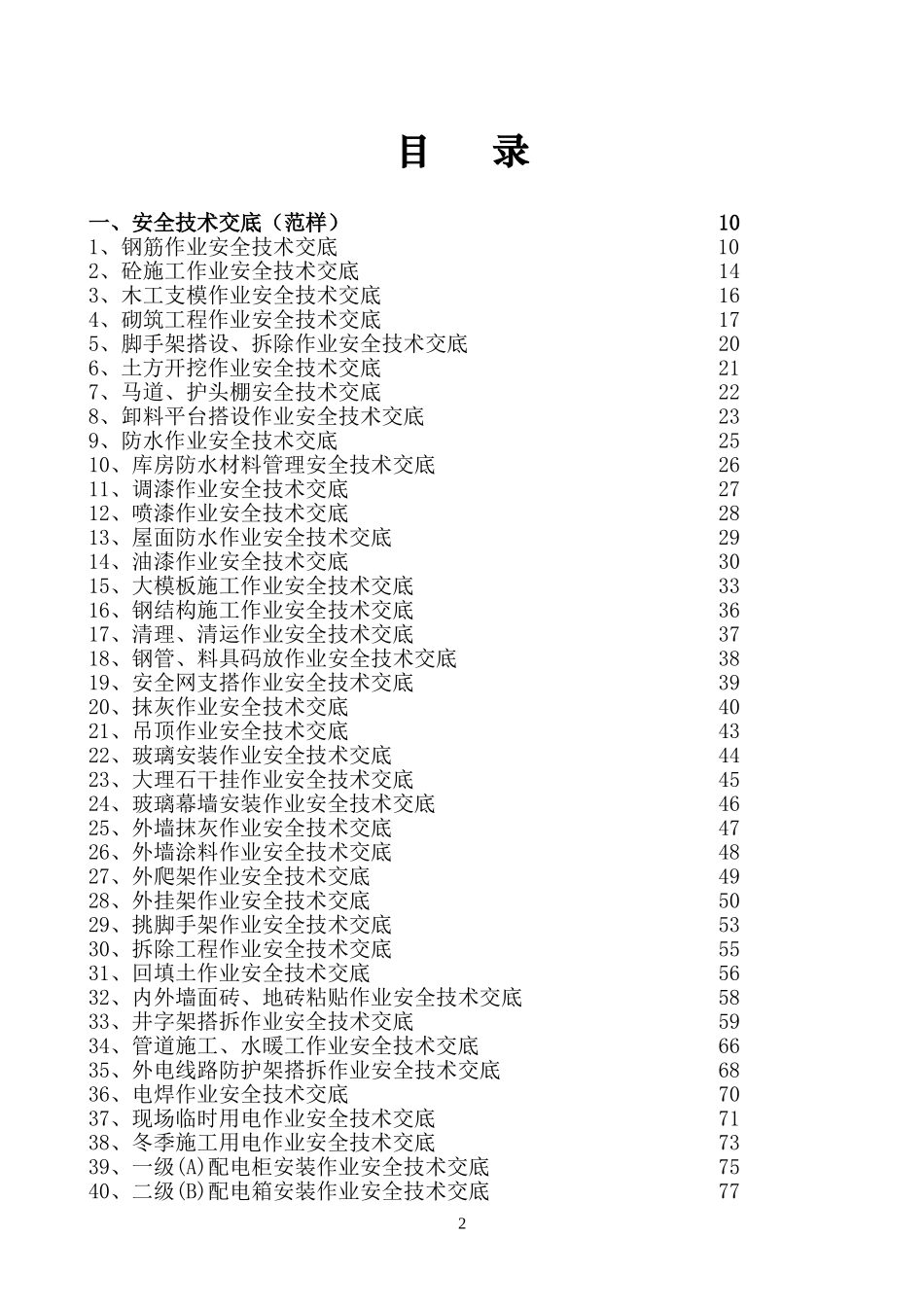 安全技术交底范本全套_第3页