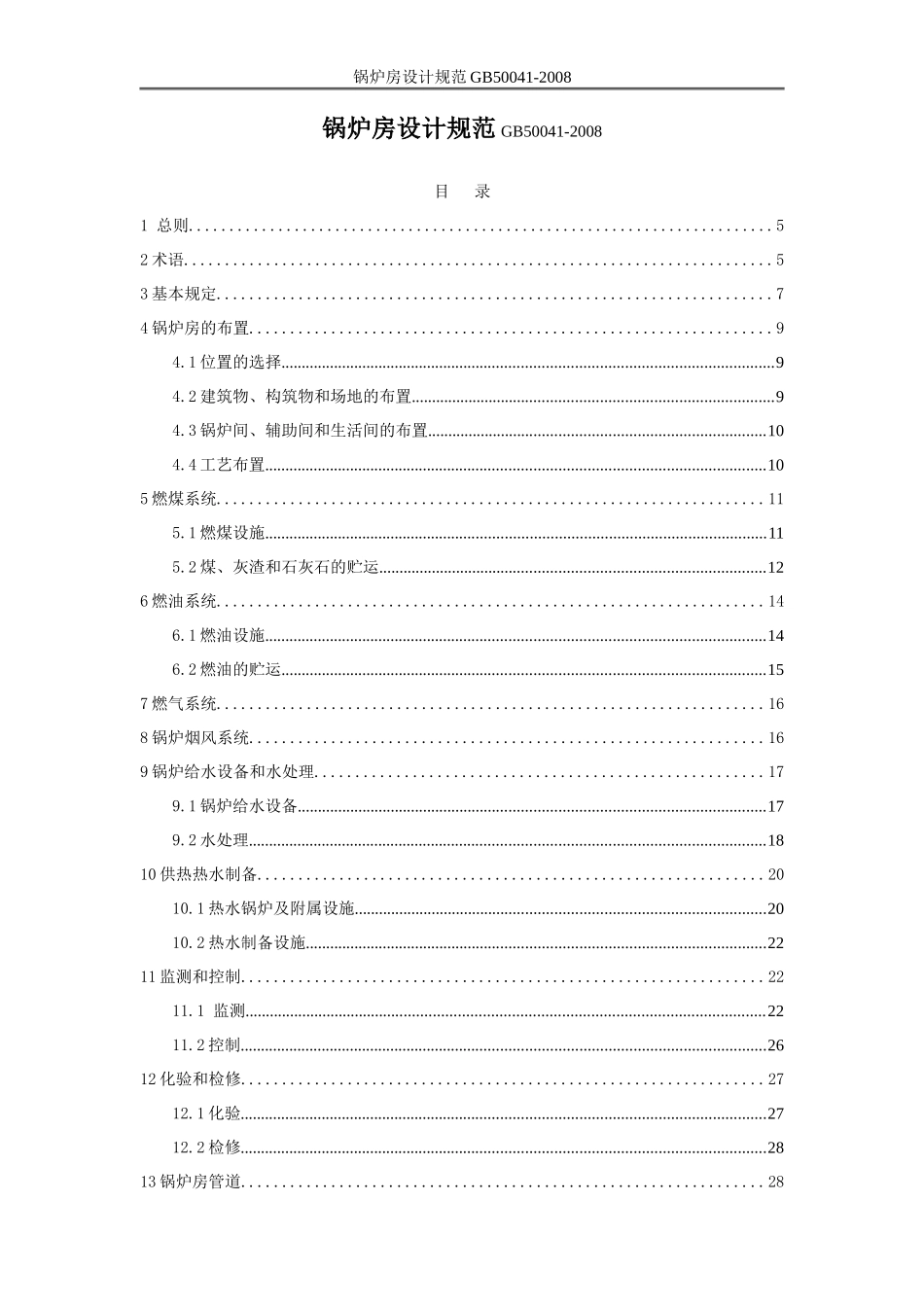 GB50041-2008锅炉房设计规范_第1页