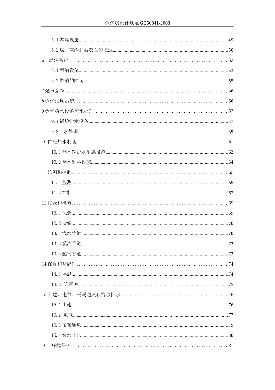GB50041-2008锅炉房设计规范_第3页