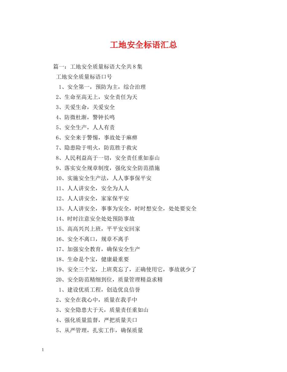 工地安全标语汇总 _第1页
