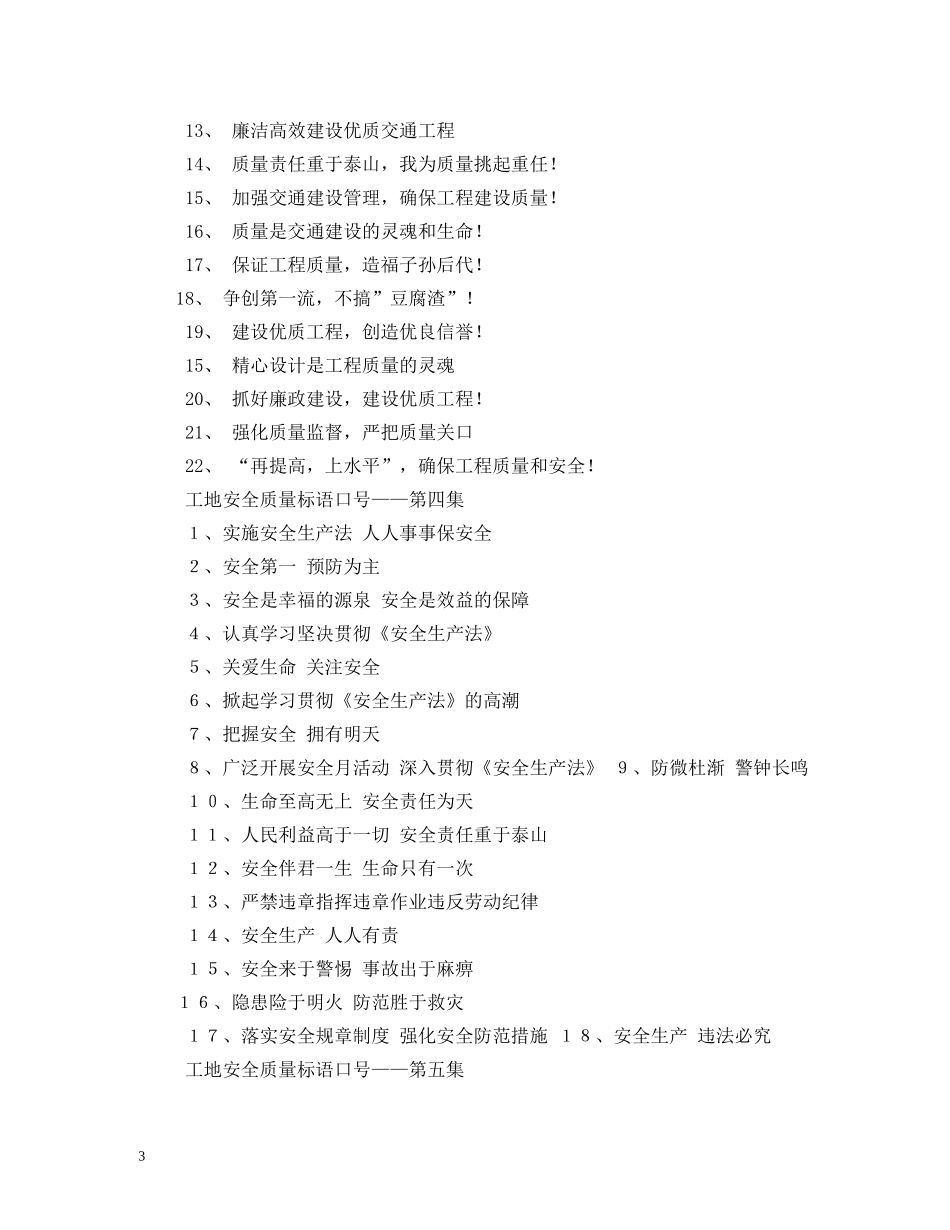 工地安全标语汇总 _第3页
