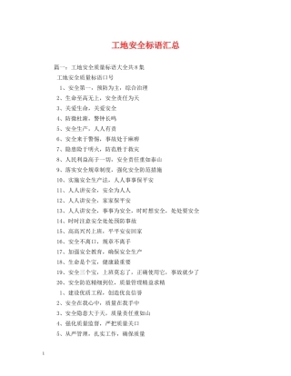 工地安全标语汇总 