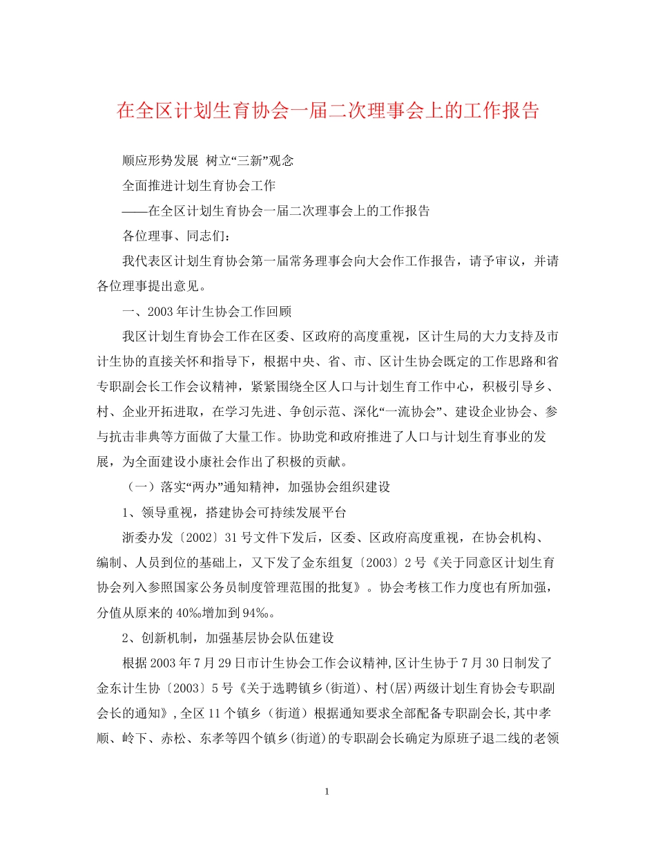 在全区计划生育协会一届二次理事会上的工作报告_第1页