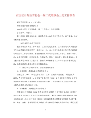 在全区计划生育协会一届二次理事会上的工作报告