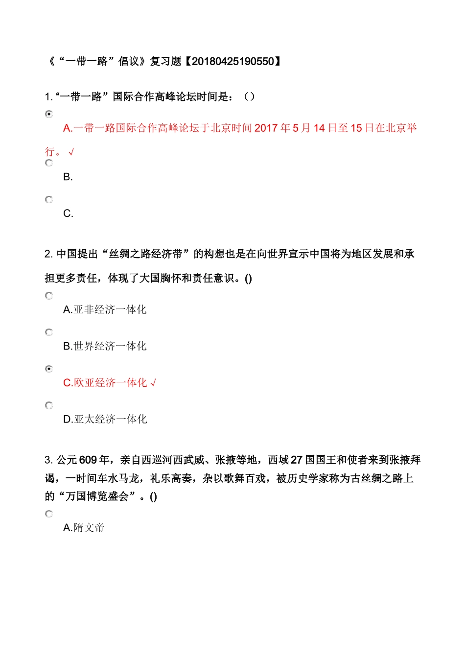 2018年专技人员公需科目考试《“一带一路”倡议》复习题_第1页