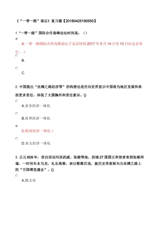 2018年专技人员公需科目考试《“一带一路”倡议》复习题