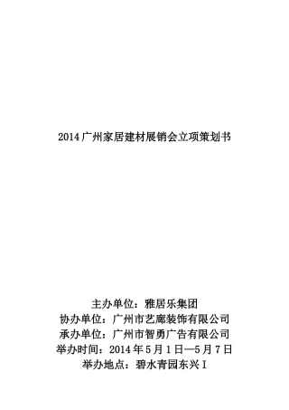 2014广州家居建材展销会立项策划书