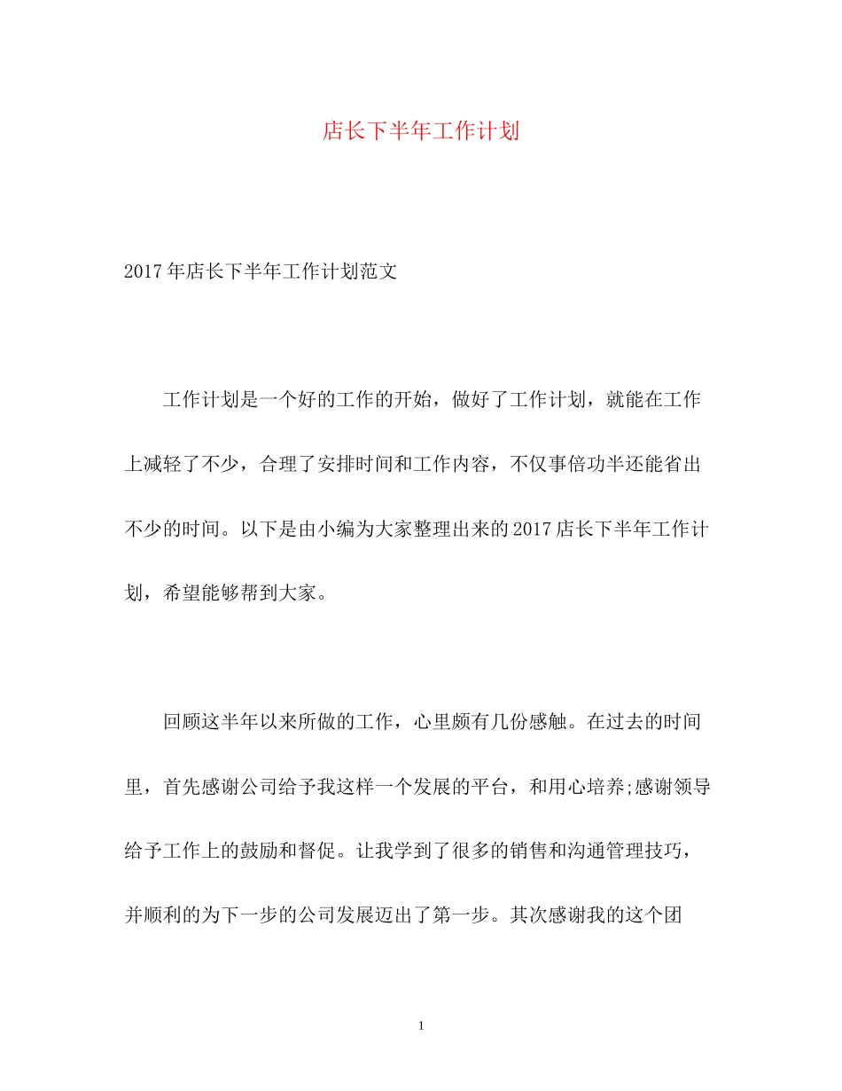 店长下半年工作计划3_第1页