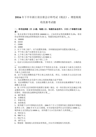 2016年下半年浙江省注册会计师考试《税法》：增值税税收优惠考试题