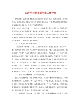 2020年村党支部年度工作计划