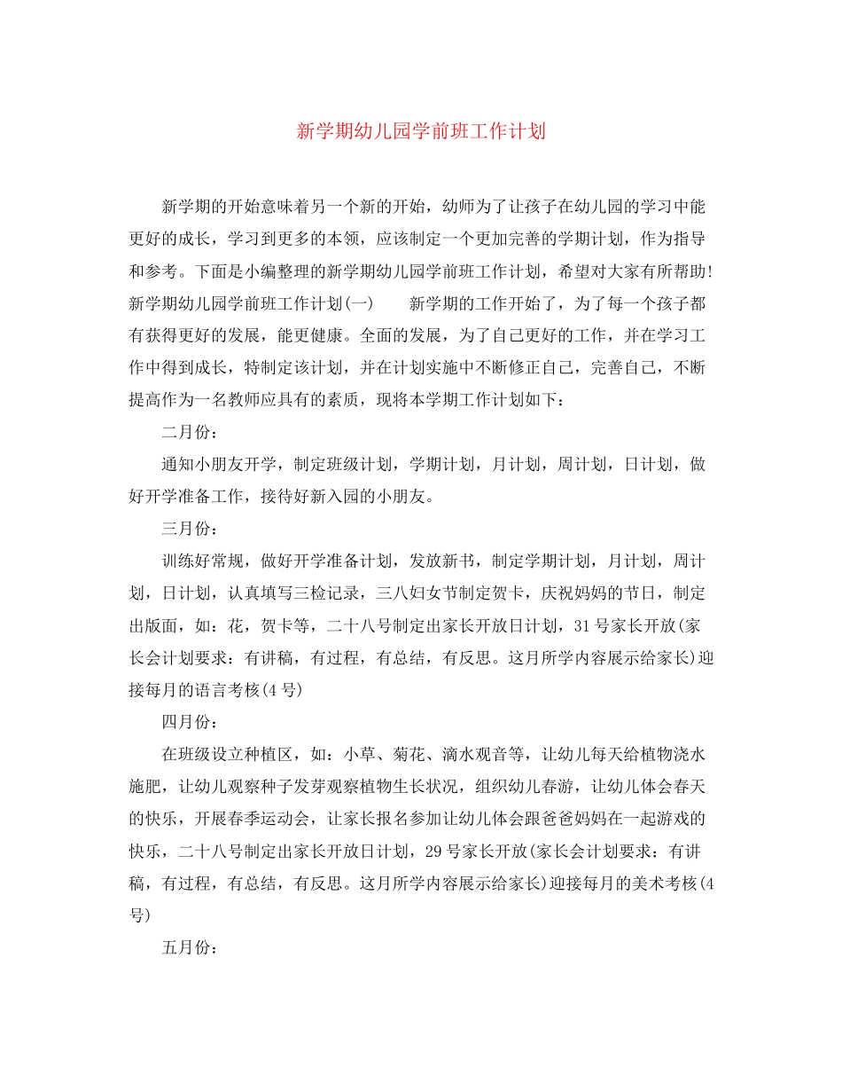 新学期幼儿园学前班工作计划_第1页