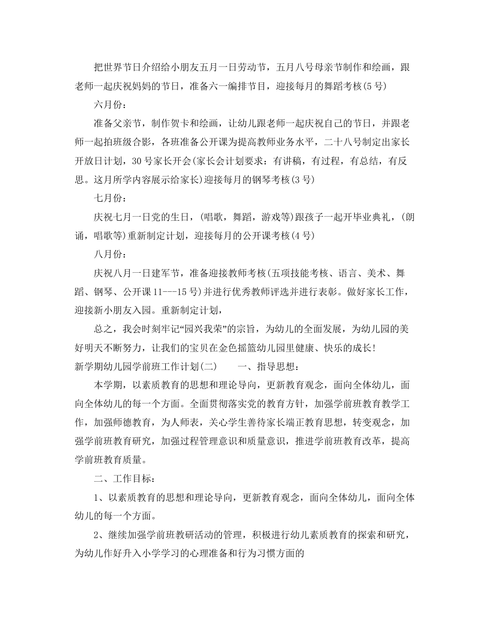 新学期幼儿园学前班工作计划_第2页