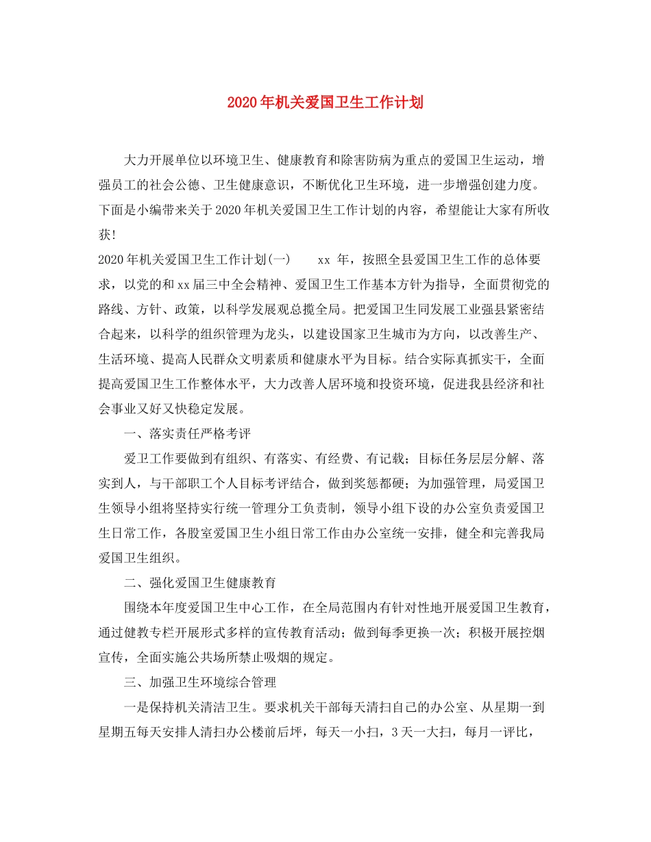 2020年机关爱国卫生工作计划_第1页