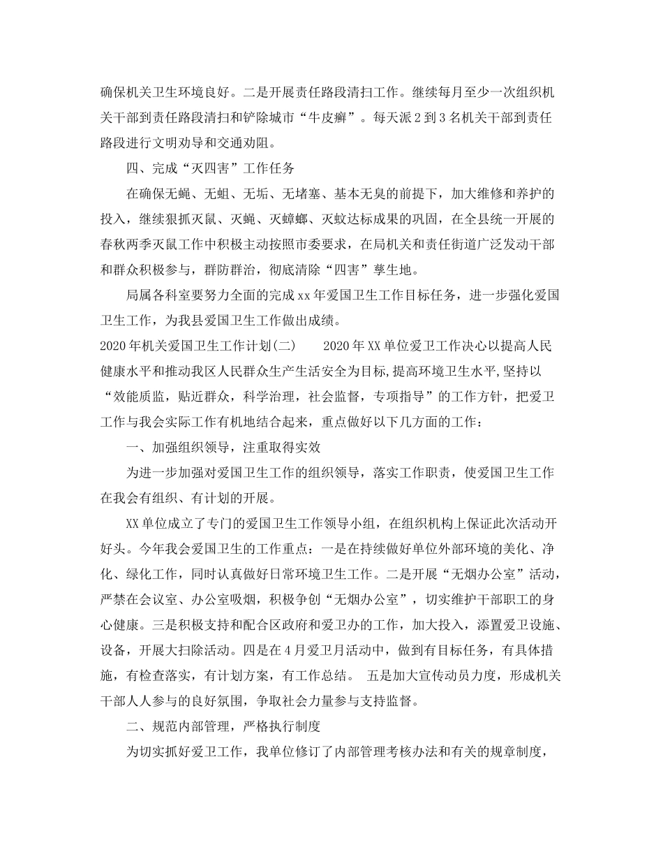 2020年机关爱国卫生工作计划_第2页