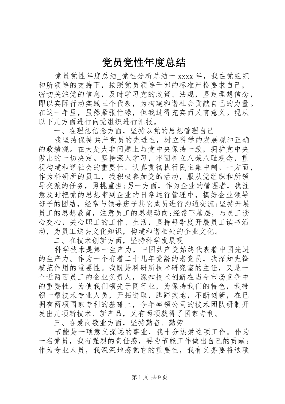党员党性年度总结_第1页