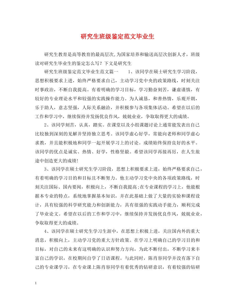 研究生班级鉴定范文毕业生 _第1页