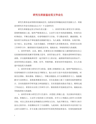 研究生班级鉴定范文毕业生 