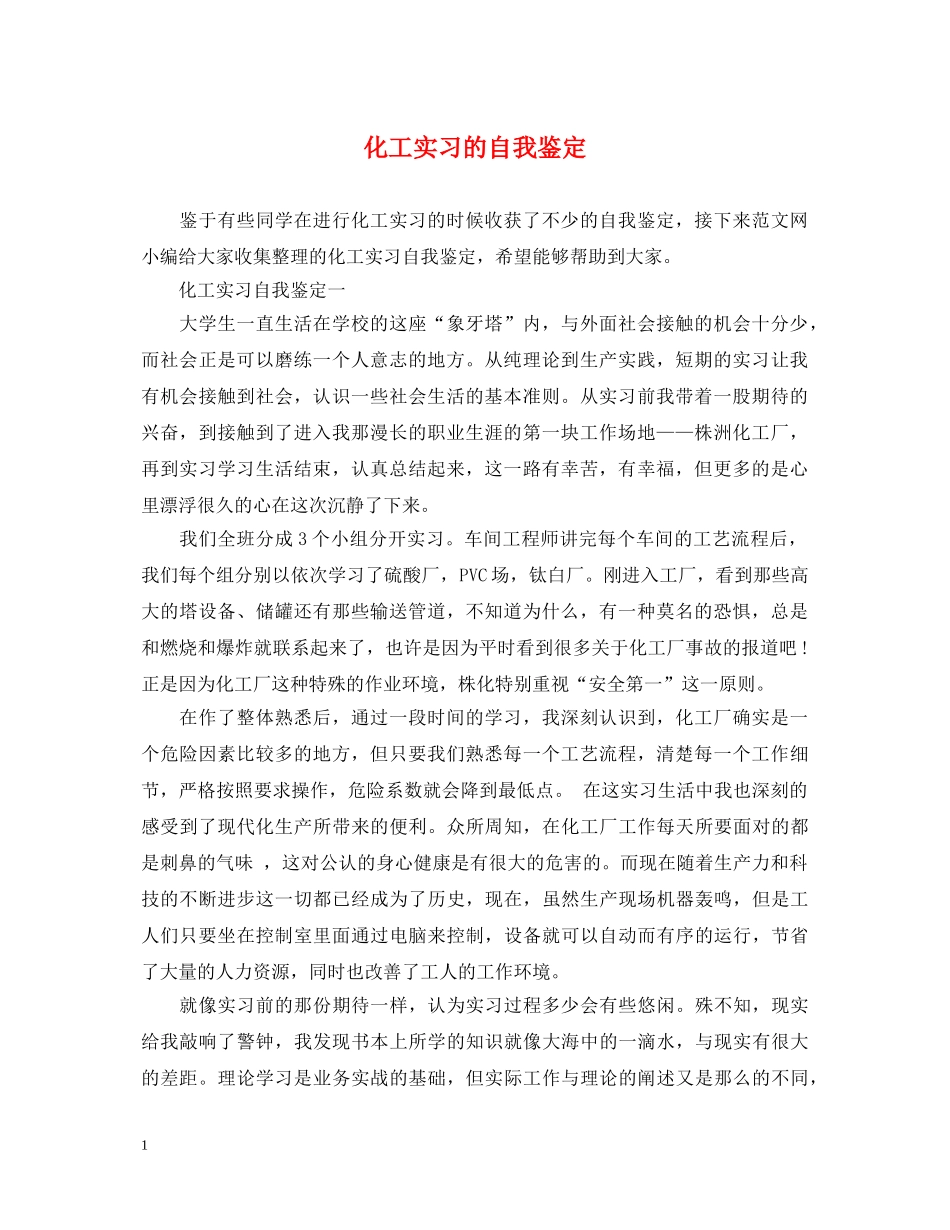 化工实习的自我鉴定 _第1页