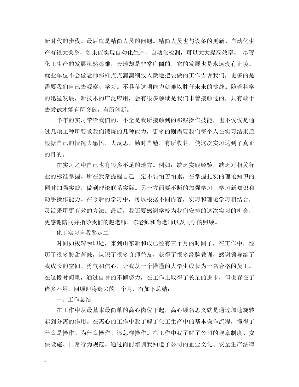 化工实习的自我鉴定 _第3页