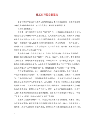 化工实习的自我鉴定 