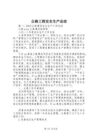 公路工程安全生产总结