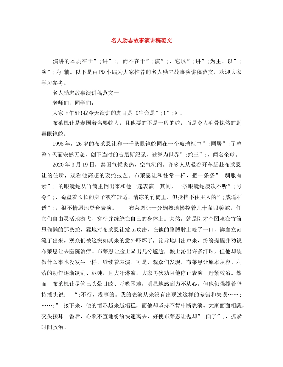 名人励志故事演讲稿范文 _第1页