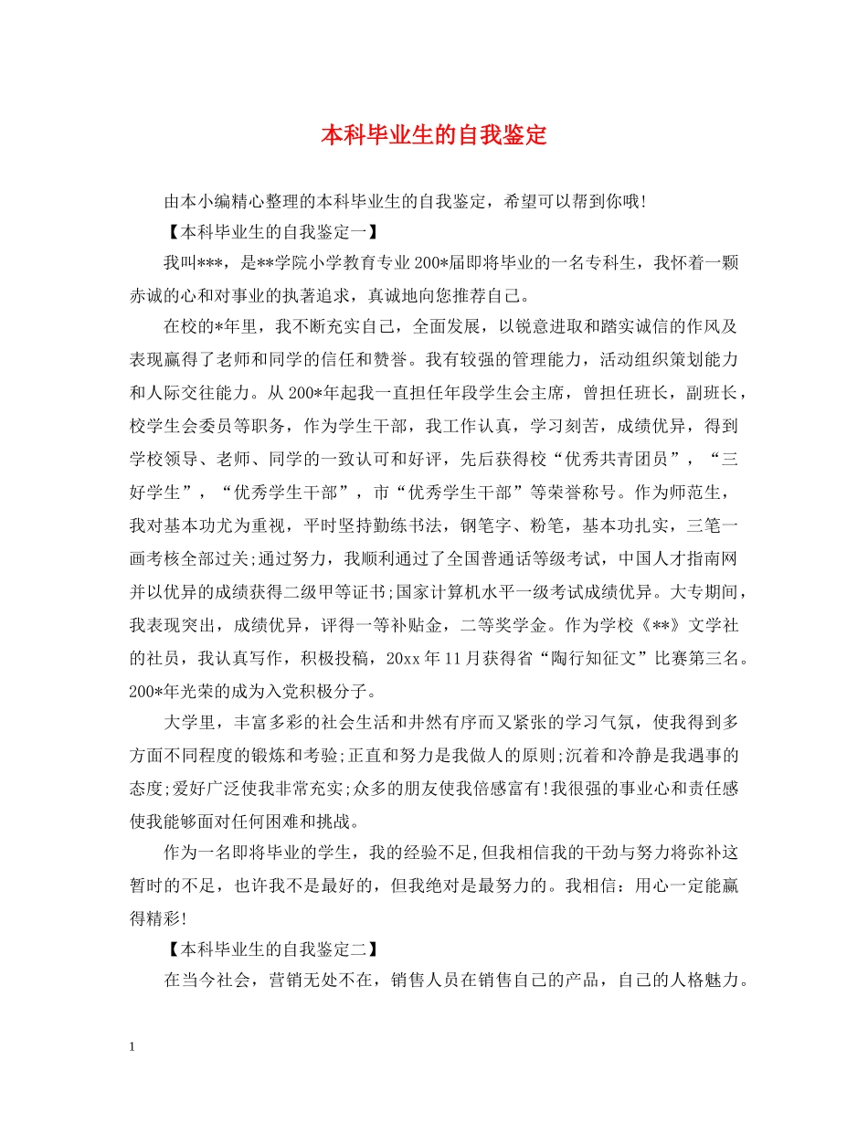 本科毕业生的自我鉴定 _第1页