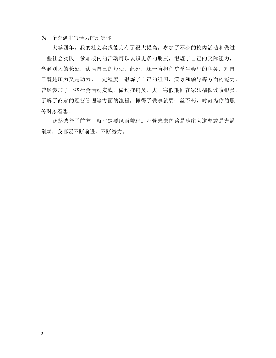 本科毕业生的自我鉴定 _第3页