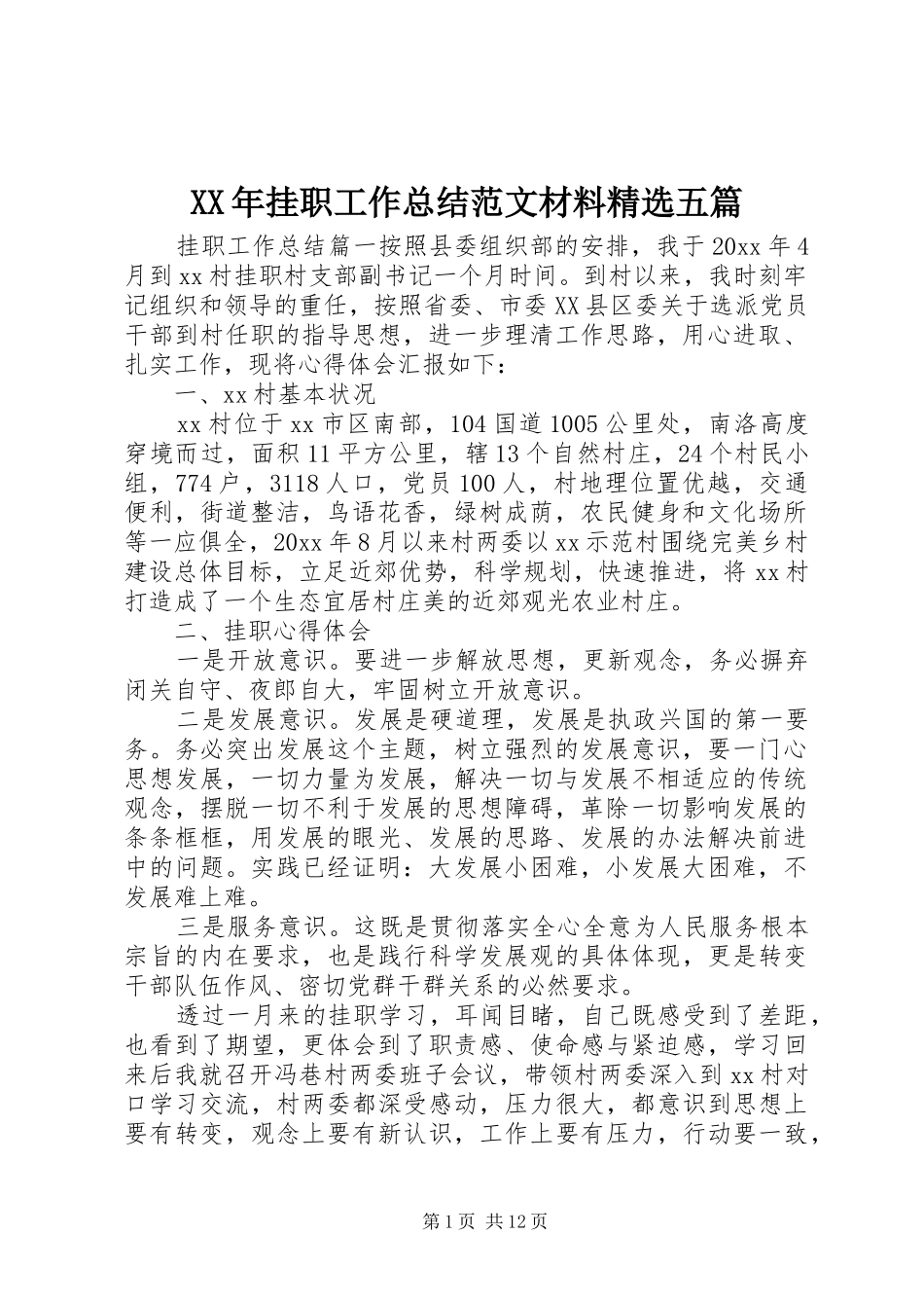 XX年挂职工作总结范文材料精选五篇_第1页