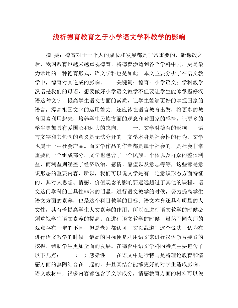 浅析德育教育之于小学语文学科教学的影响 _第1页