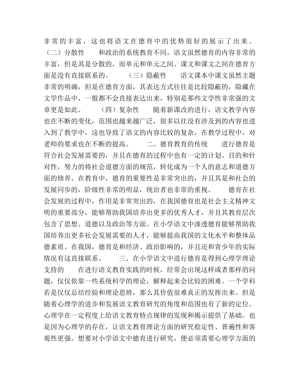 浅析德育教育之于小学语文学科教学的影响 _第2页