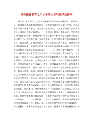 浅析德育教育之于小学语文学科教学的影响 