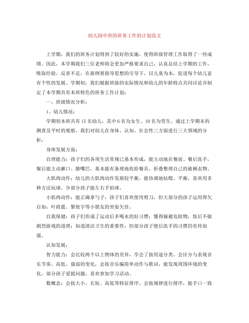 幼儿园中班的班务工作的计划范文_第1页