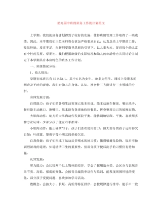 幼儿园中班的班务工作的计划范文