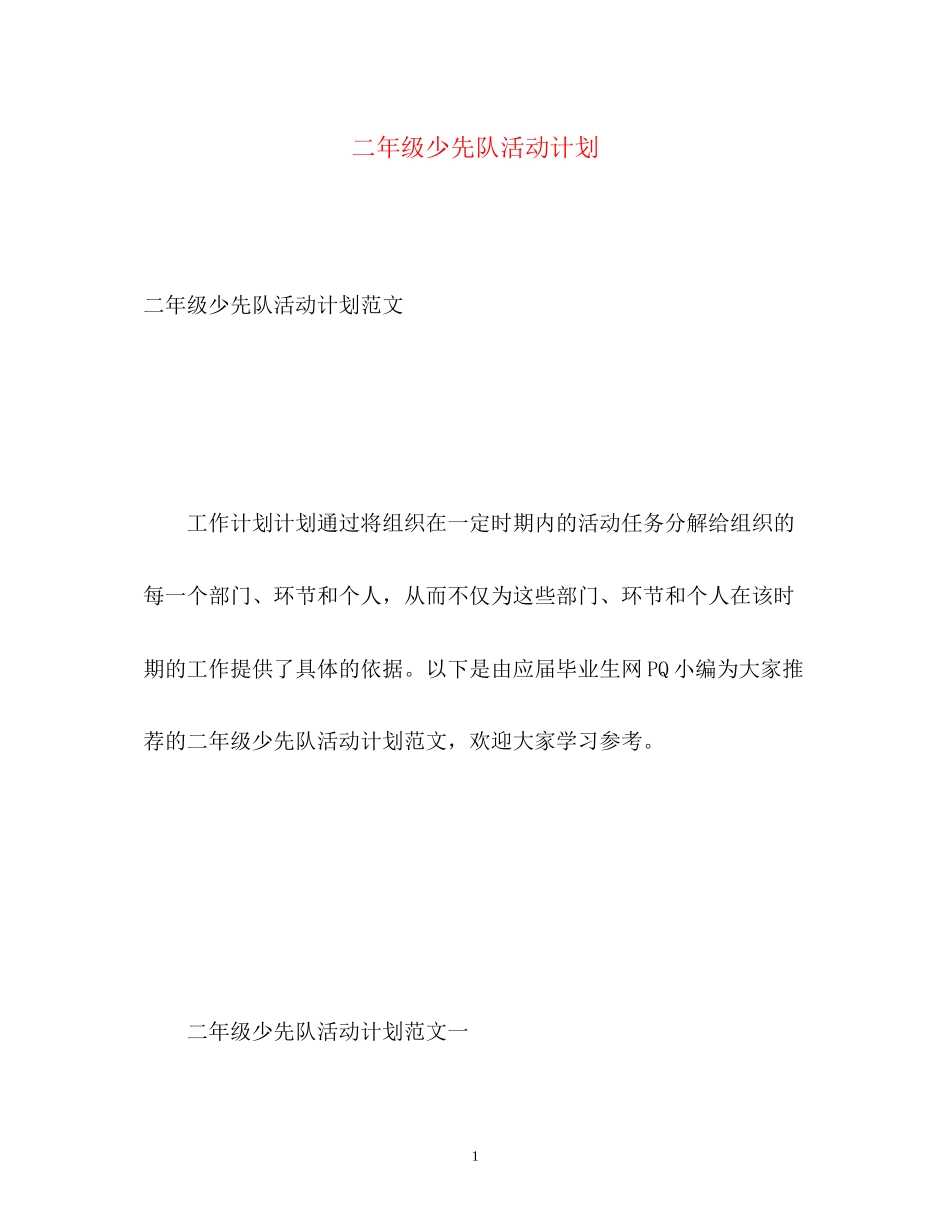 二年级少先队活动计划2_第1页