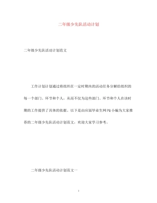 二年级少先队活动计划2
