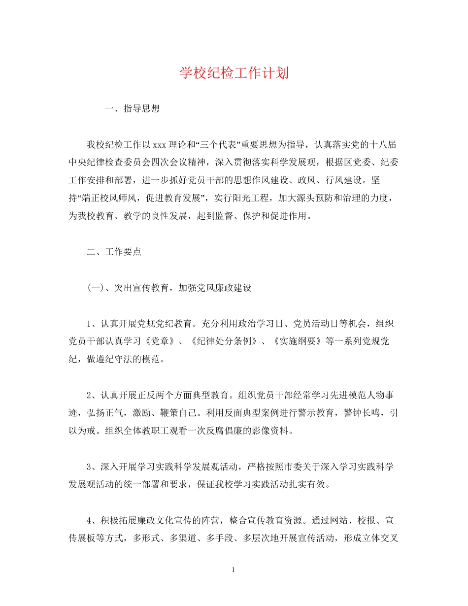 学校纪检工作计划2_第1页