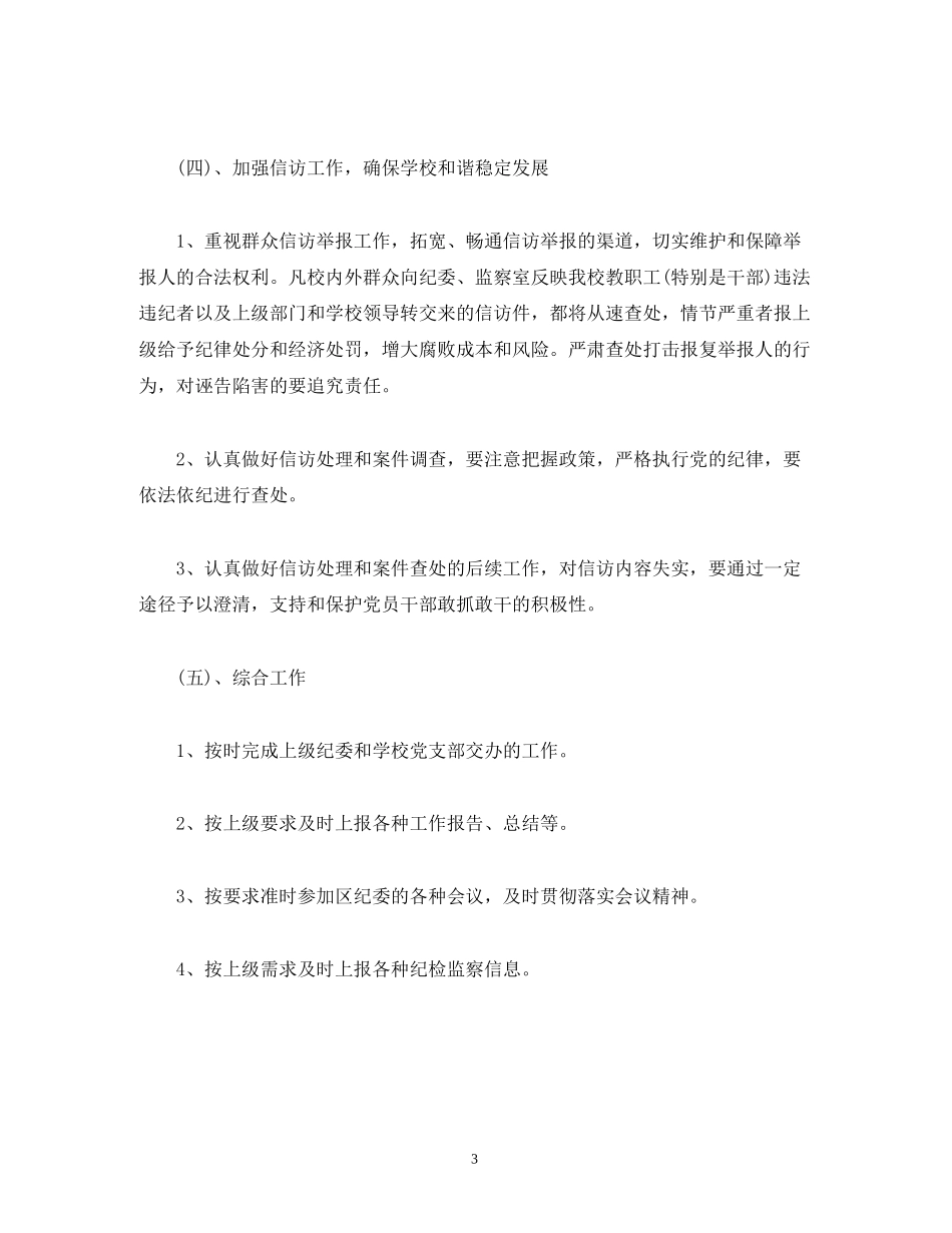 学校纪检工作计划2_第3页